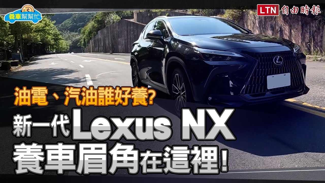 車體險不可少！新一代Lexus NX養車成本剖析