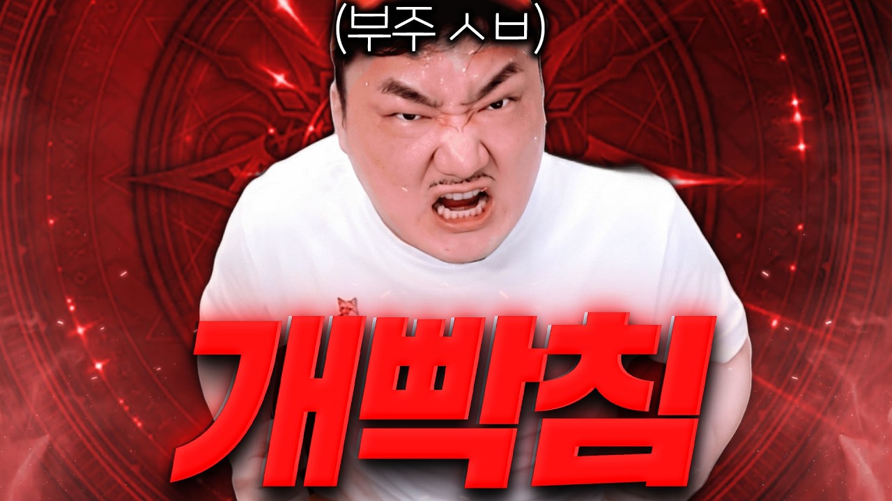 솔 인챈트 / 부주 때문에 개 빡친 수삼이의 결단