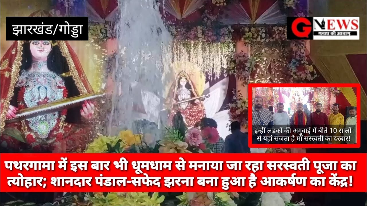 पथरगामा में इस बार भी धूमधाम से मनाया जा रहा सरस्वती पूजा का त्योहार; शानदार पंडाल-सफेद झरना बना हुआ