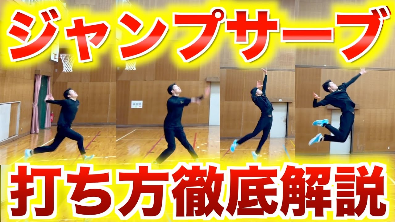 【バレーボール】誰もが憧れるジャンプサーブが圧倒的に上達するコツと練習方法　#バレー #バレーボール #ジャンプサーブ