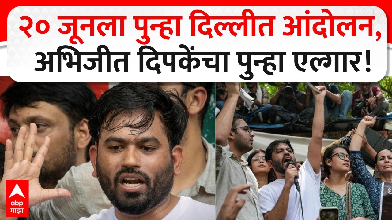 Abhijeet Dipke PC | २० जूनला पुन्हा दिल्लीत आंदोलन CJP | Cockroach Janta Party | Pune | ABP Majha