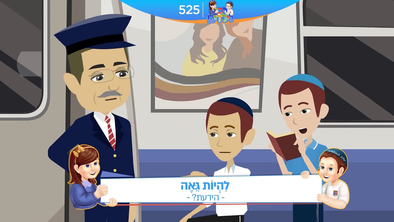 רבי לילדים 525 | לִהְיוֹת גֵּאֶה | הידעת?