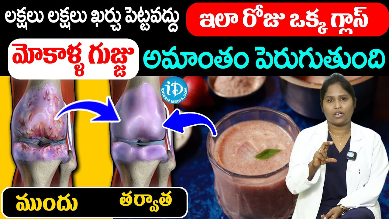 Knee Pain Relief | రోజు ఒక్క గ్లాస్ మోకాళ్ల నొప్పులు పోతాయి | Dr Shagufta |  iDream Health Talks