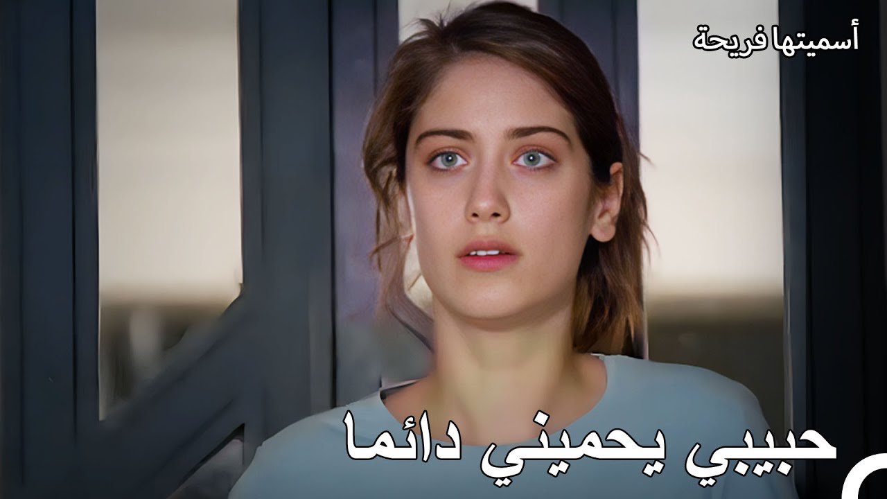 حياة العمارة #27 هناك شجار كبير امام المنزل - أسميتها فريحة