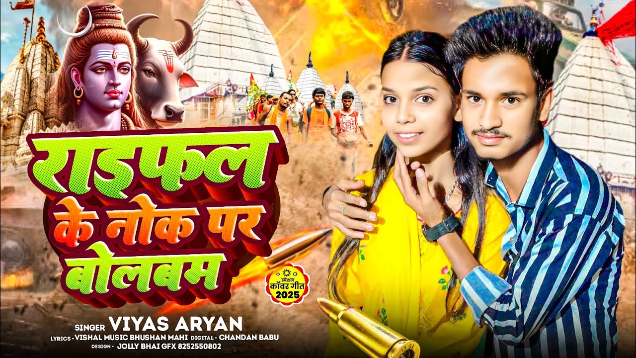 #4k Audio Song || राइफल के नोक पर बोलबम || Rifle Ke Nok Par Bolbam #Viyas Aryan New Bolbam Song 2025