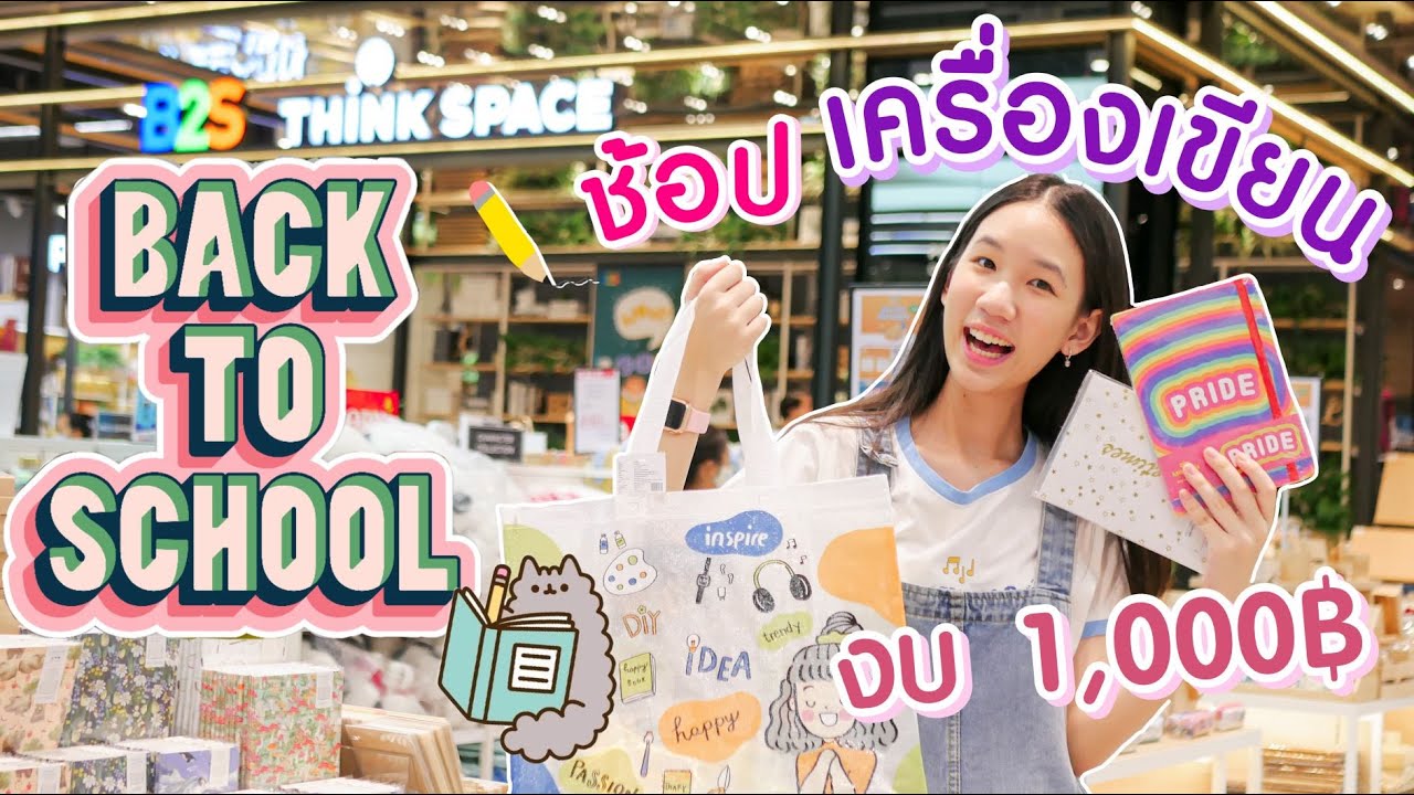 Back to School ช้อปเครื่องเขียน เตรียมเปิดเทอมที่ B2S งบ 1,000 บาท [Nonny.com]