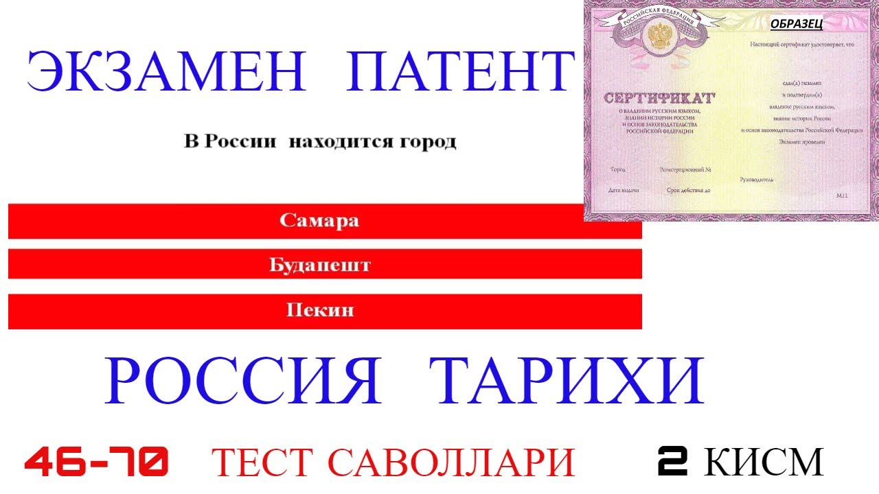 ЭКЗАМЕН ПАТЕНТ 2024. РОССИЯ ТАРИХИ. 2 КИСМ (46-70 саволлар). УЗБЕК ТИЛИДА.