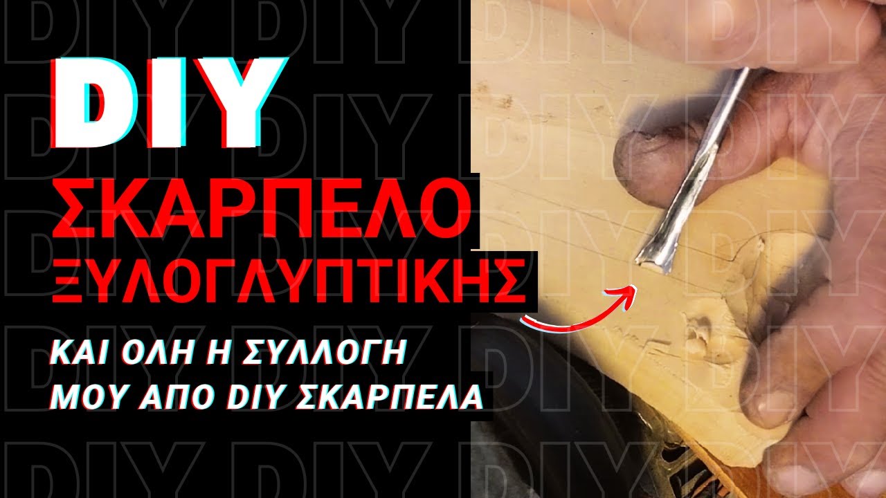 Πώς να Φτιάξεις τα Δικά σου Σκαρπέλα με Μηδέν Κόστος - Οδηγίες Βήμα-Βήμα