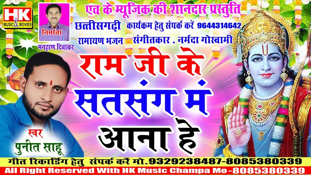 Ram Ji Ke Satsang Ma Aana he || Punit Sahu New Ramayan Bhajan 2019 l|| hk music champa Ricording