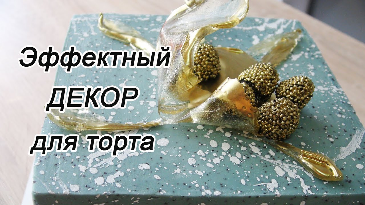 Эффектно украсить ТОРТ/ Карамель и Шоколад