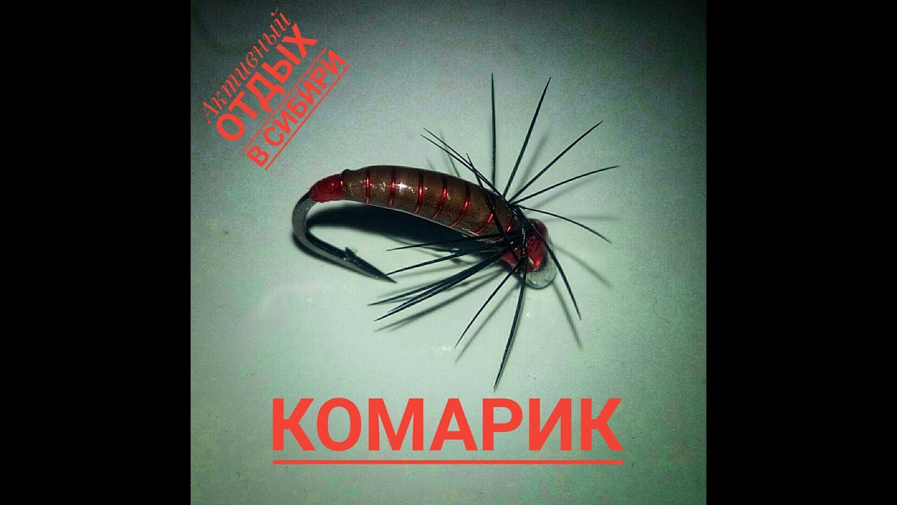 Мушка на Хариуса ЛОВЧИЙ КОМАР