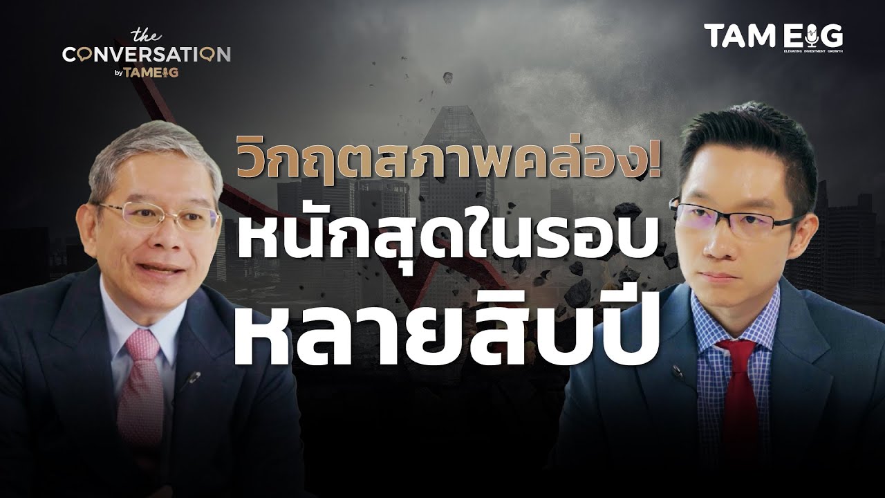 เตือนรับมือวิกฤตสภาพคล่อง หนักที่สุดในรอบหลายสิบปี⁣ | อ.ทวีสุข ธรรมศักดิ์ | The Conversation Ep.38⁣⁣