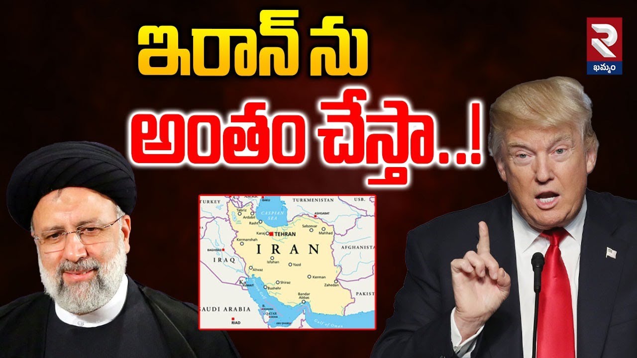 ఇరాన్ ను అంతం చేస్తా..! | Trump Warning To Iran | America Vs Iran | RTV Khammam