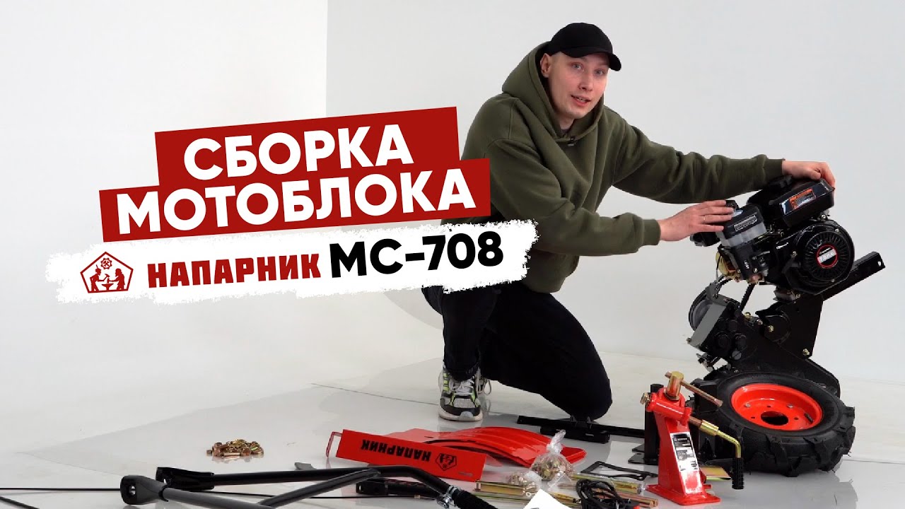Пошаговая инструкция по сборке мотоблока Напарник МС-708.