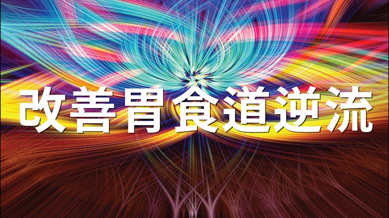 針對改善胃食道逆流 (建議使用耳機聆聽) - 2.0版本 - 請閱讀影片使用說明 (建議使用耳機聆聽)