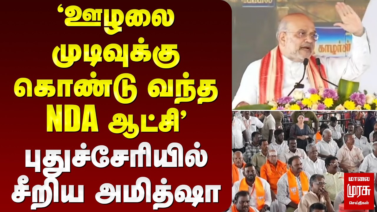 'ஊழலை முடிவுக்கு கொண்டு வந்த NDA ஆட்சி' - புதுச்சேரியில் சீறிய அமித்ஷா | Amitshah | BJP