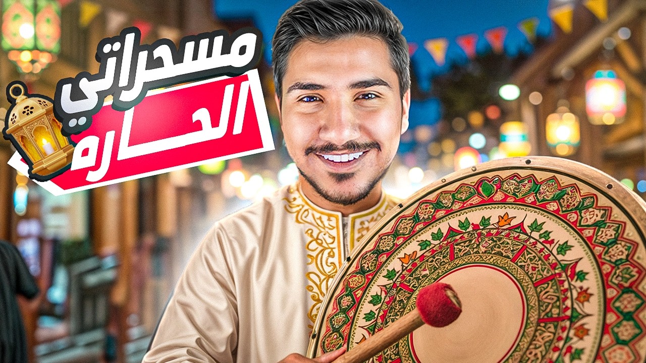 قصص الطفوله - صرت مسحراتي الحاره !