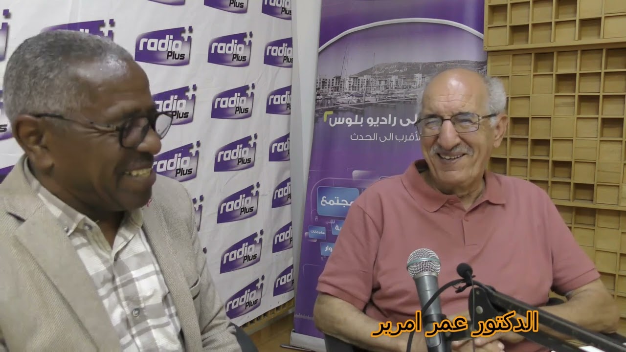 مع الدكتور الباحث المحقق عمر امرير في حوار الذكريات