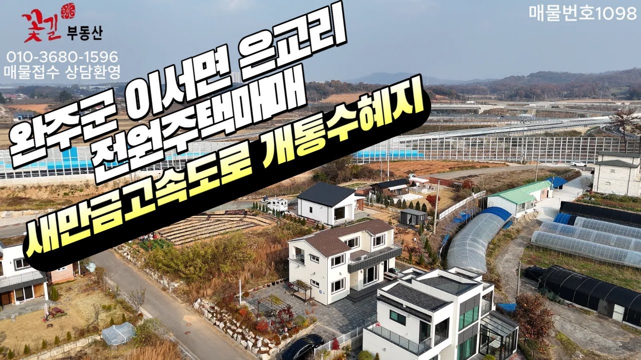 서전주IC10분 새만금고속도로개통수혜지 완주군 이서면 은교리 전원주택매매 철근콘크리트시공 내진설계 편백나무시공 꽃길부동산