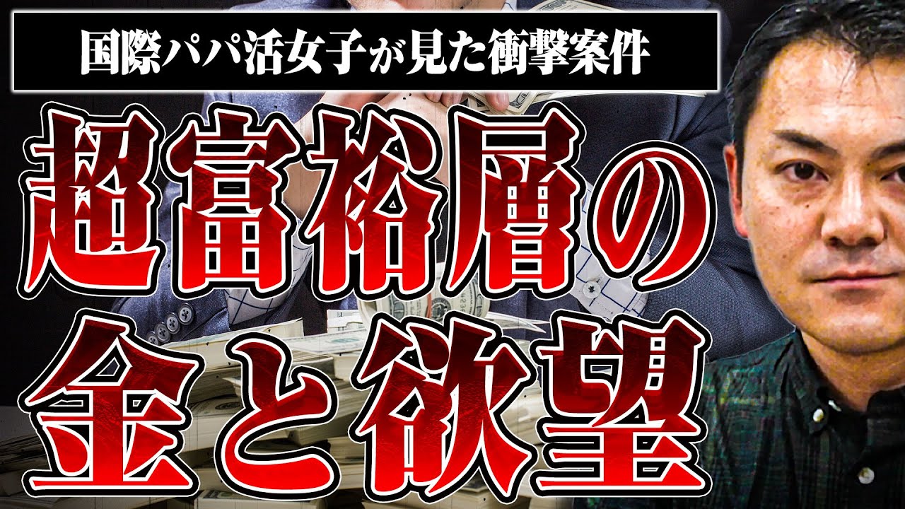 【超富裕層の金使いと闇】国際パパ活女子が見た衝撃案件とは？金と欲望の恐ろしい世界