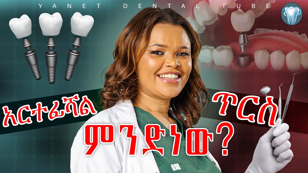 አርቴፊሻል ጥርስ ለምን አይነት ሰዎች እንደሚያስፈልግ ያውቃሉ?