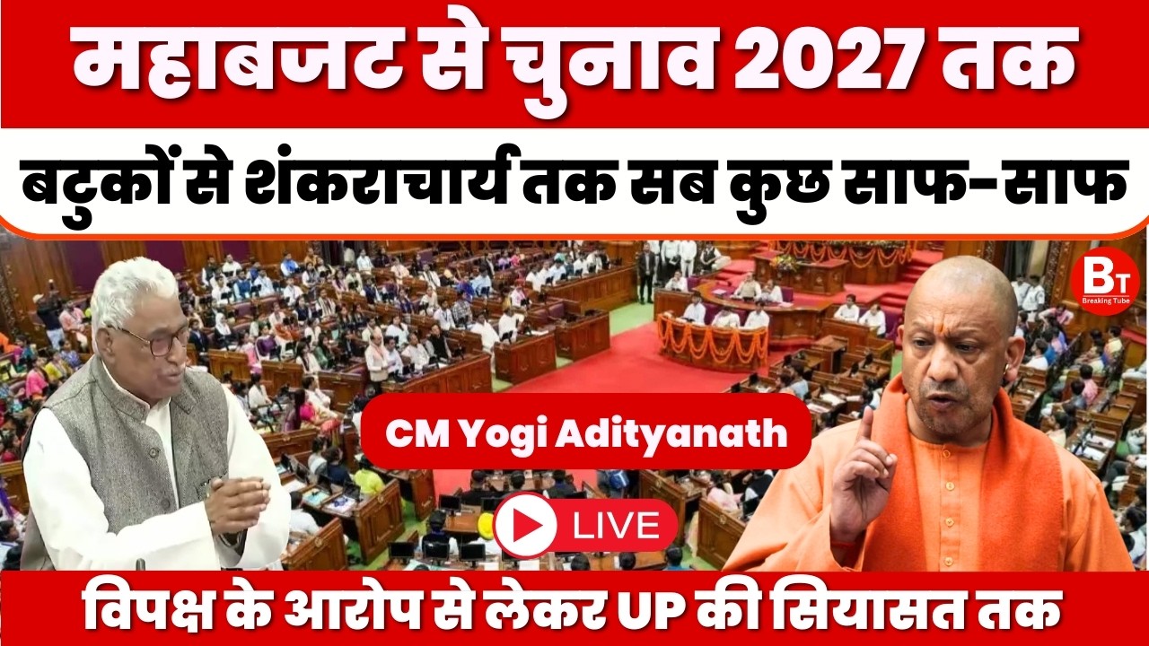 UP Vidhan Sabha CM Yogi Live : बटुकों से शंकराचार्य तक सब कुछ साफ-साफ, विधानसभा में सीएम योगी लाइव