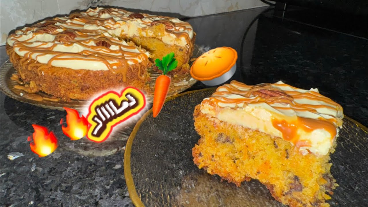 كيك الجزر  و الكرگاع بكريمة الجبن و الكراميل دماااار 🔥🔥 ما تشبعوش منها 🥧🥕carrot Cake