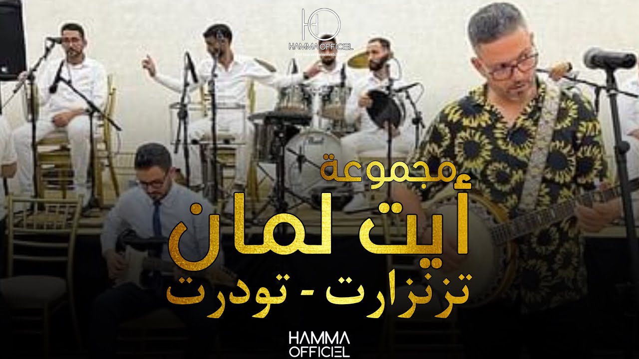 ََجديد ايت لمان تزنزارت Ait Laman TAZNZART 2024