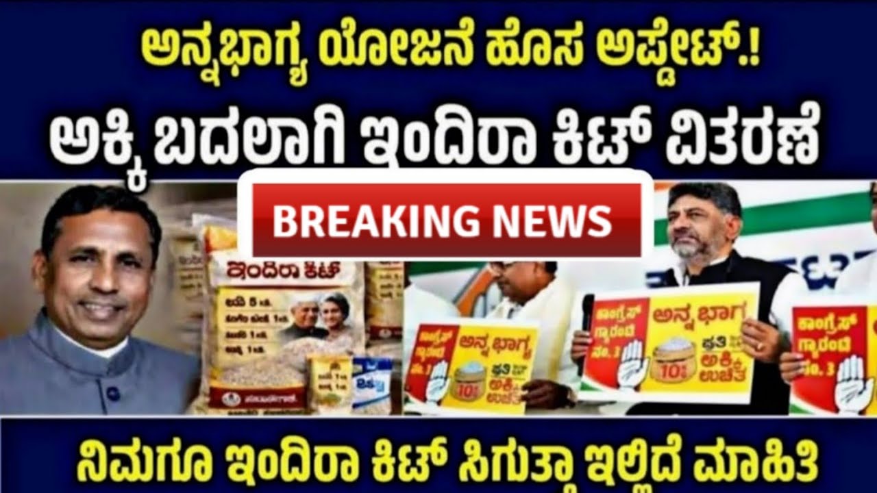 ಅನ್ನಭಾಗ್ಯ ಯೋಜನೆಯ ಹೊಸ ಅಪ್ಡೇಟ್ ಈ ದಿನದಿಂದ ಅಕ್ಕಿಯ ಬದಲು ಇಂದಿರಾ ಕಿಟ್ ವಿತರಣೆ.. ಎಲ್ಲರಿಗೂ ಗುಡ್ ನ್ಯೂಸ್ 