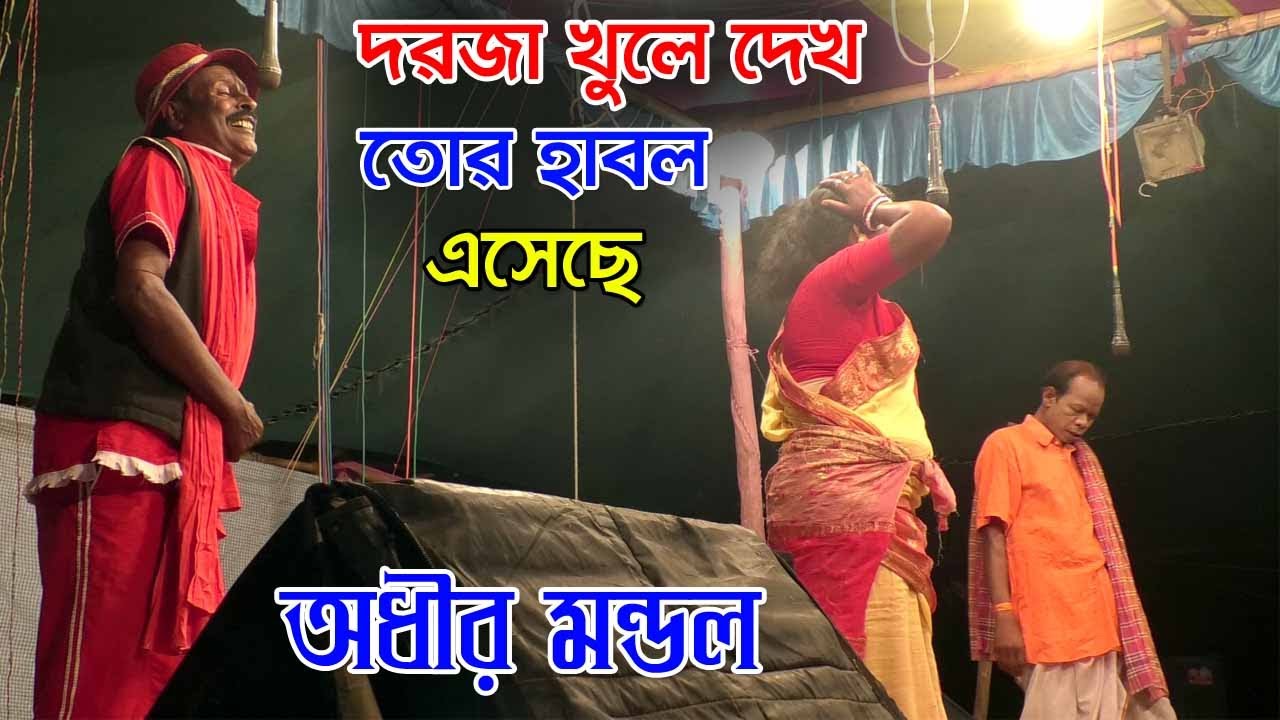 দরজা খুলে দেখ তোর হাবল এসেছে ! অধীর মন্ডলের নতুন পঞ্চরস ২০২৩ ! adhir Mondal new ponchoros gann 2023