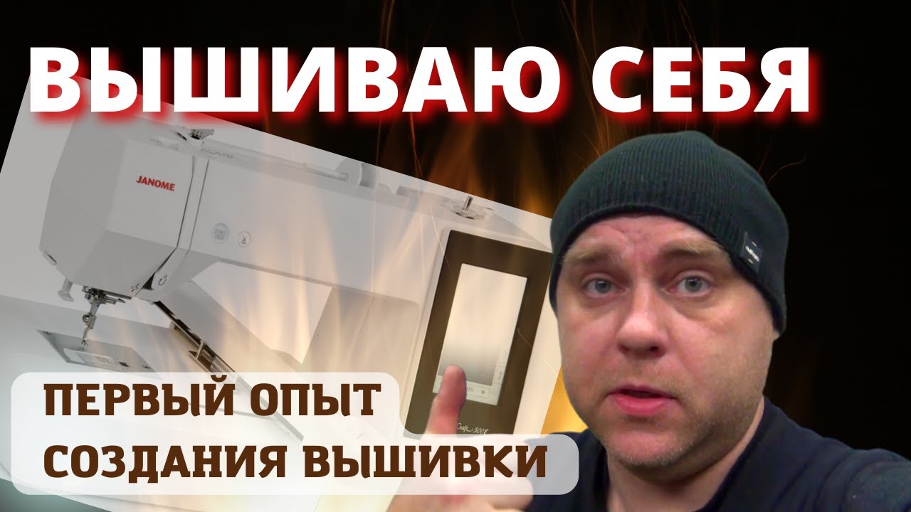❗ВЫШИВАЮ СЕБЯ/ Вышивальная машина/ Первый опыт создания вышивки