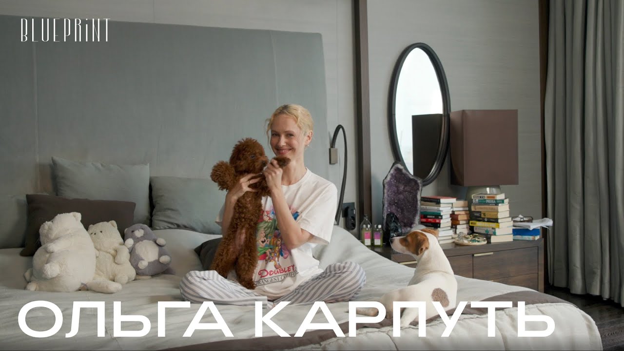 Ольга Карпуть о том, что лежит на ее прикроватном столике