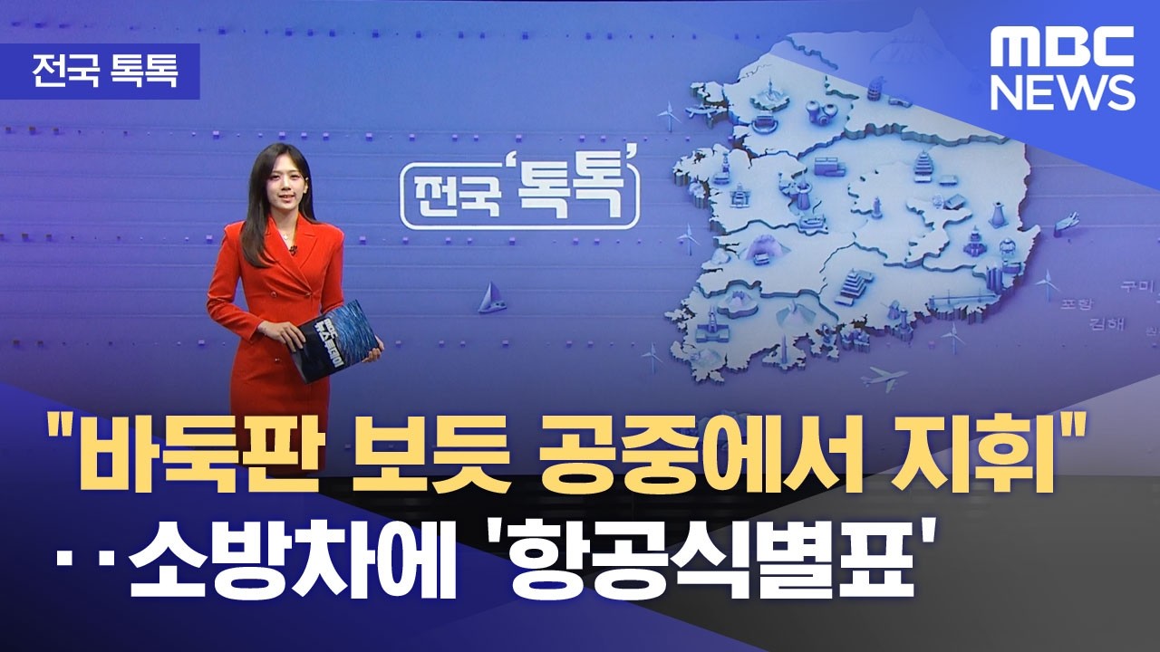 [전국 톡톡] 
