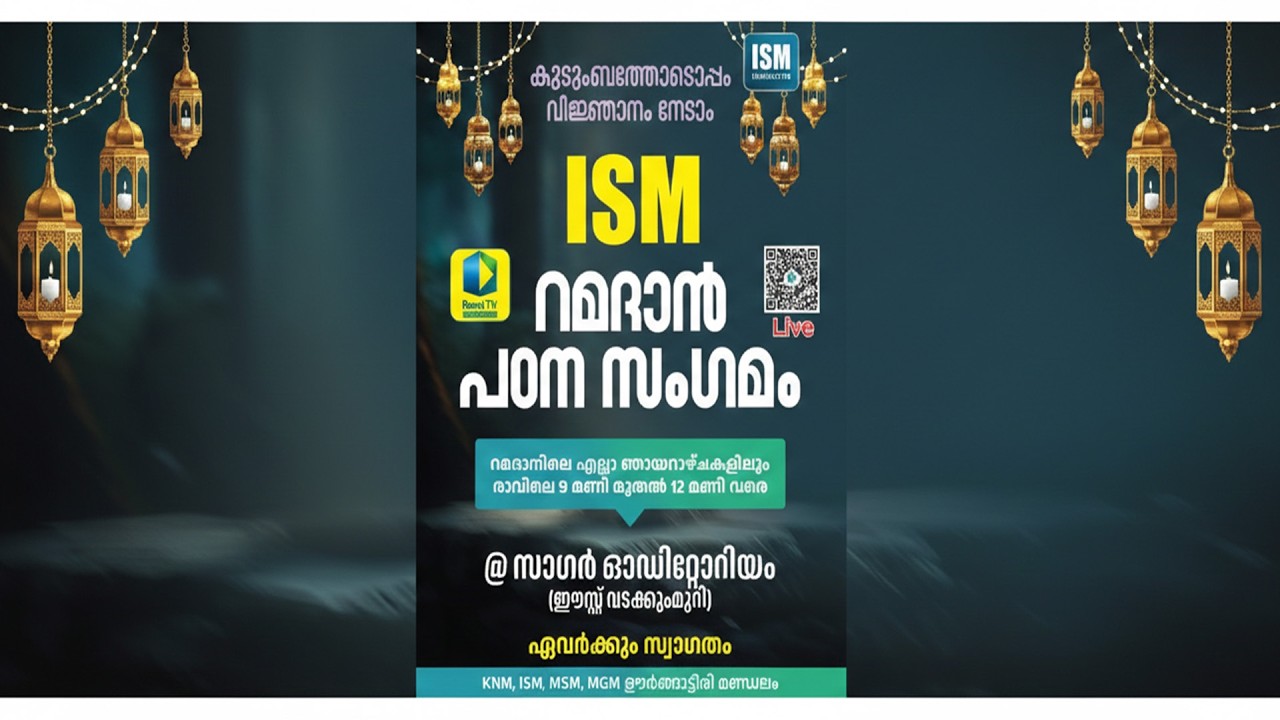 കുടുംബത്തോടപ്പം വിജ്ഞാനം നേടാം | ISM റമദാൻ പഠന സംഗമം | ഊർങ്ങാട്ടിരി മണ്ഡലം