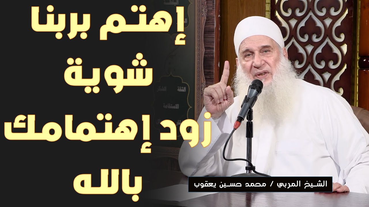 إهتم بربنا شوية زود إهتمامك بالله !! الشيخ المربي محمد حسين يعقوب