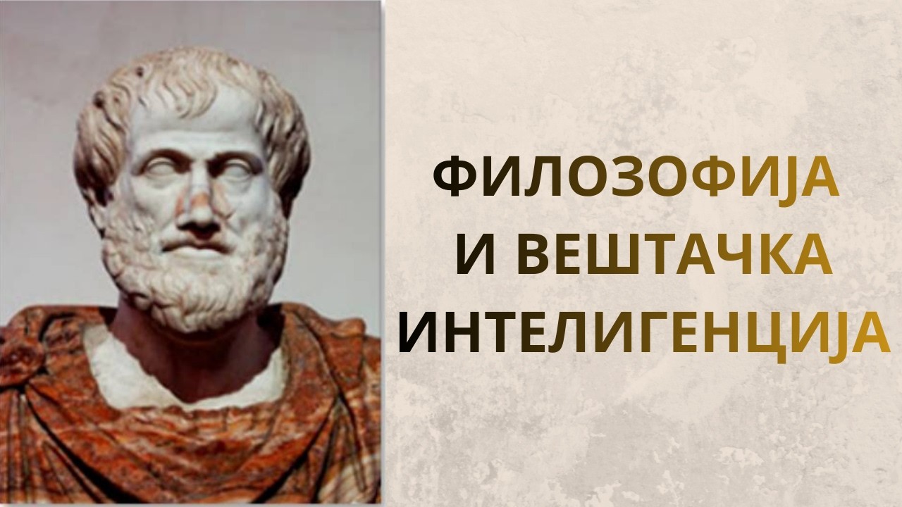 ФИЛОЗОФИЈА И ВЕШТАЧКА ИНТЕЛИГЕНЦИЈА