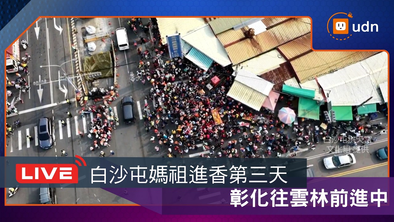 【LIVE】0415白沙屯媽祖北港進香第三天 彰化往雲林前進中