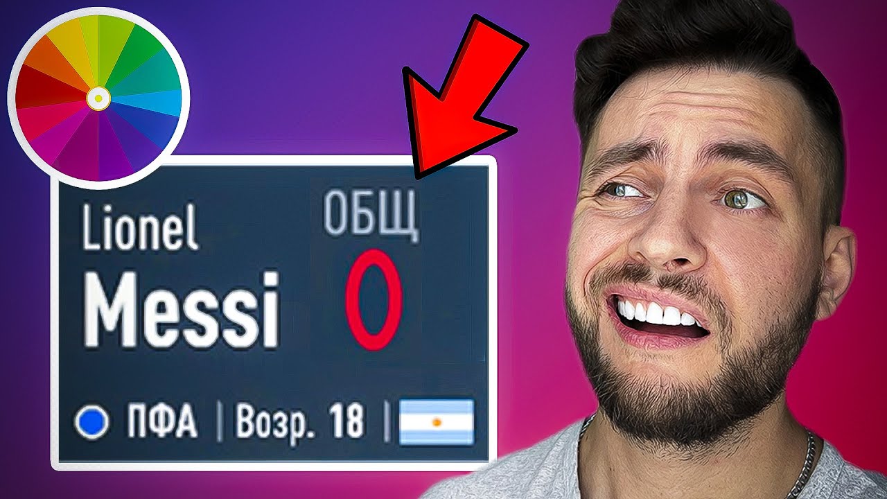 ⚡ СНОВА 18 - МЕССИ ✅ от 0 до 99, но КОЛЕСО ФОРТУНЫ... перезагрузка карьеры Лео Месси #eafc24
