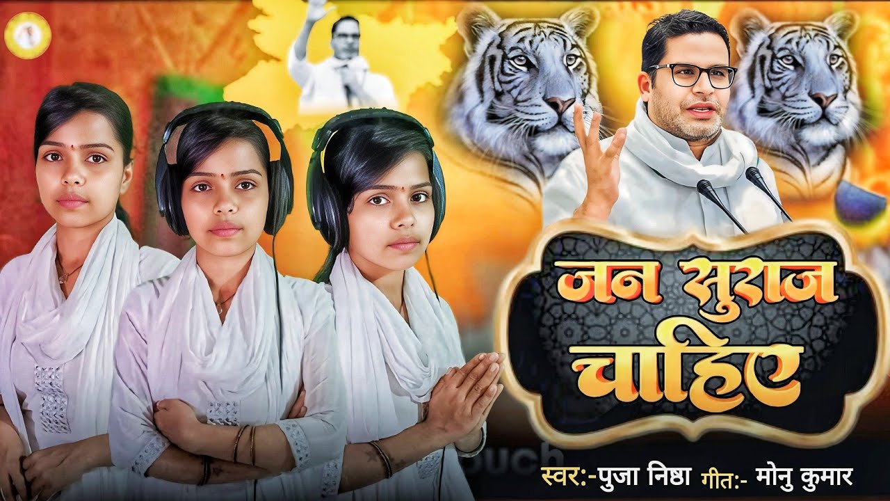 Video | जन सुराज चाहिए | विरोधियों को उड़ा होश | Puja Nishtha | Jan Suraj Chahiye |  Chunav Song2025