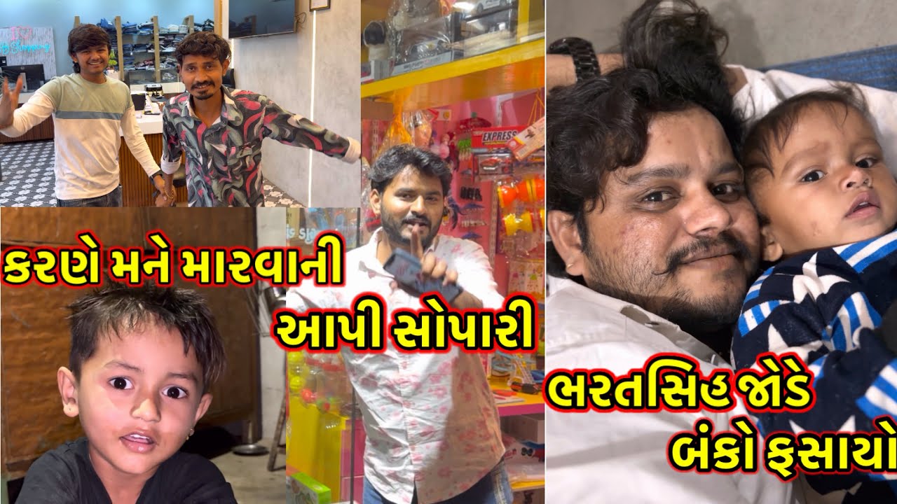ભરતસિહ જોડે બંકો ફસાયો//કરણે મને મારવાની આપી સોપારી //##dkofficial //sbhindustani   