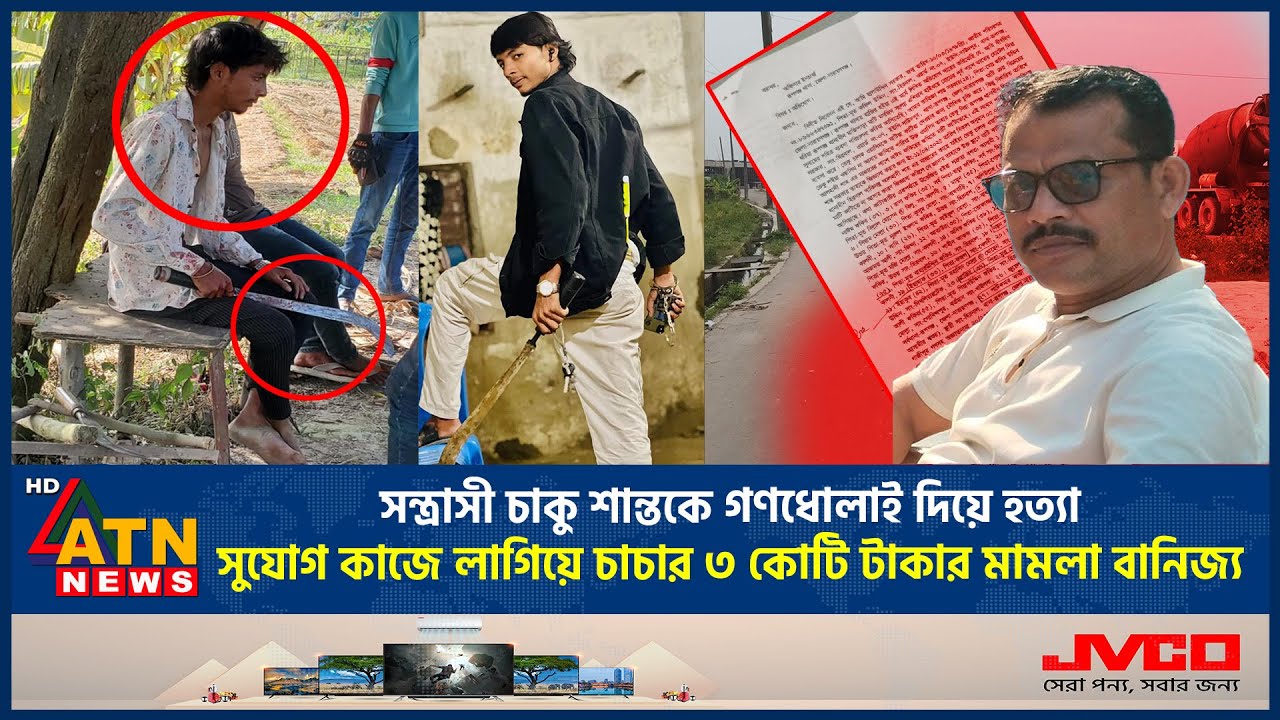 সন্ত্রাসী চাকু শান্ত গণধোলাইয়ে নি*হ*ত, সুযোগ কাজে লাগিয়ে চাচার ৩ কোটি টাকার মামলা বানিজ্য | ATN News