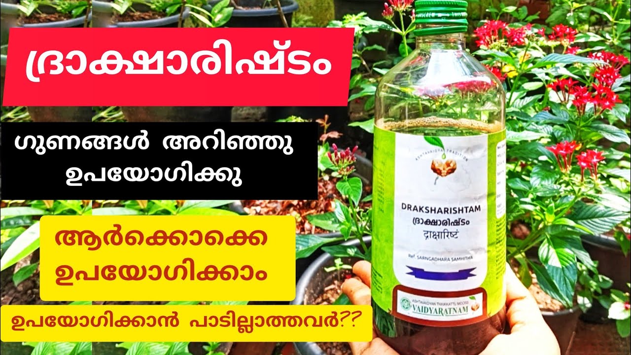 ദ്രാക്ഷാരിഷ്ടം/Draksharishtam ഗുണങ്ങൾ അറിഞ്ഞു ഉപയോഗിക്കാം#vaidyaratnam