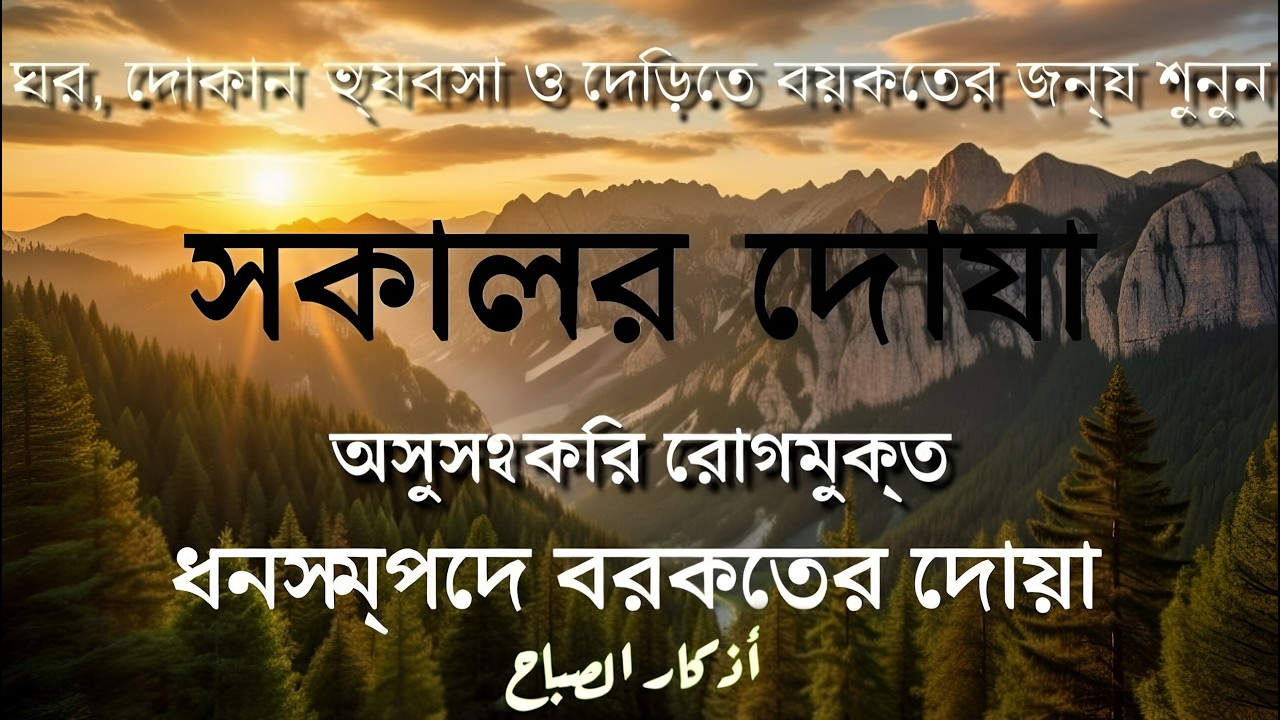 সকালটা শুরু হোক হৃদয় শীতল করা বরকতময় আয়াত দিয়ে |সকালের দোয়া ও জিকির | Morning Dua Mahmoud Khairallah
