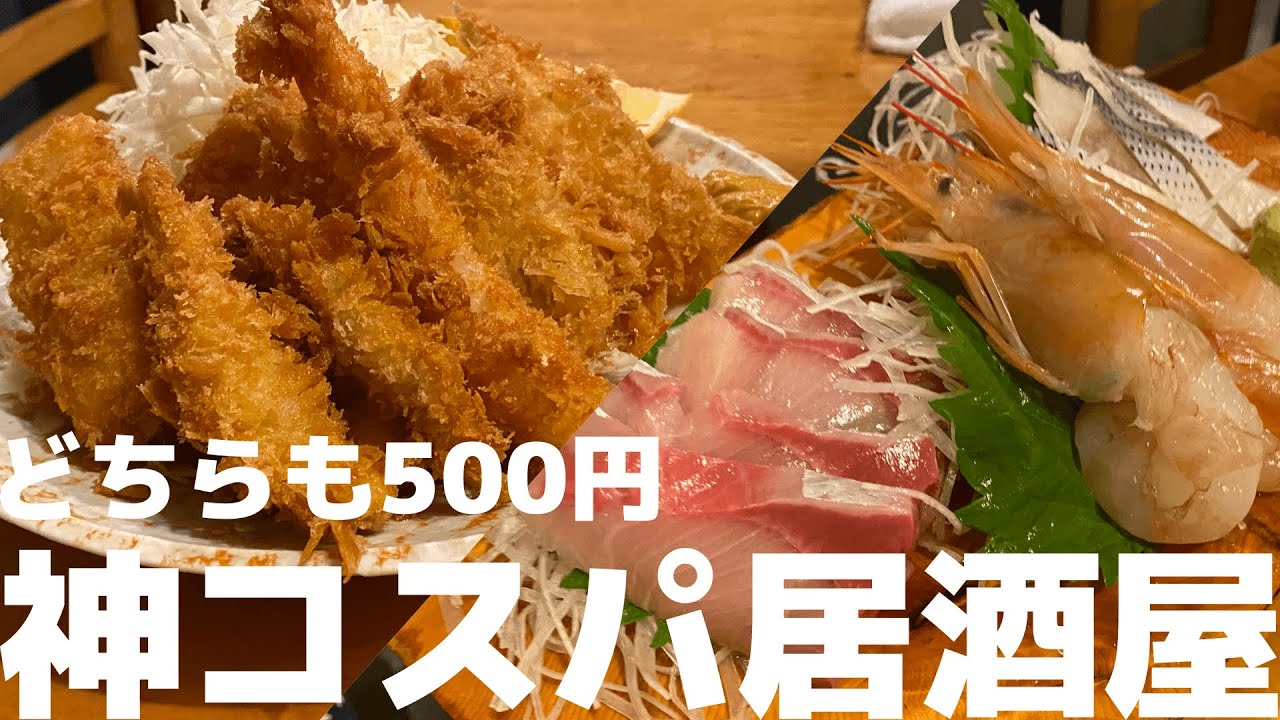 【亀戸】刺身・フライ盛り500円!?全部が安くて美味い神コスパ激渋酒場が最高すぎた【松ちゃん】