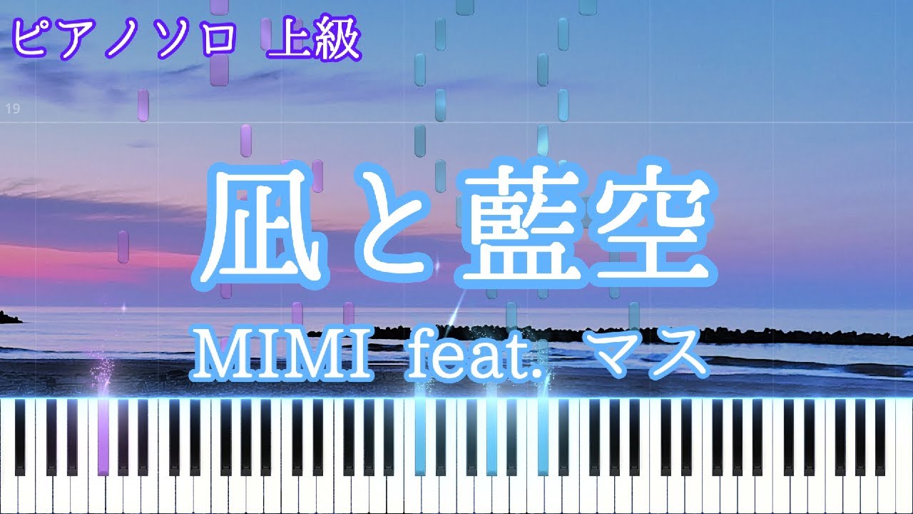凪と藍空 / MIMI feat. マス　ピアノアレンジ【楽譜準備中】