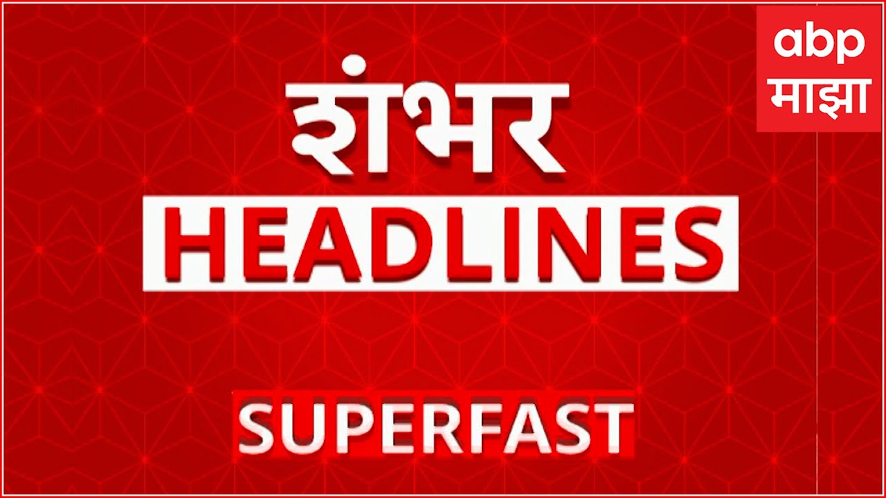 TOP 100 Headlines Superfast News : 02 PM : बातम्यांचा वेगवान आढावा : 5 Feb 2026 : ABP Majha