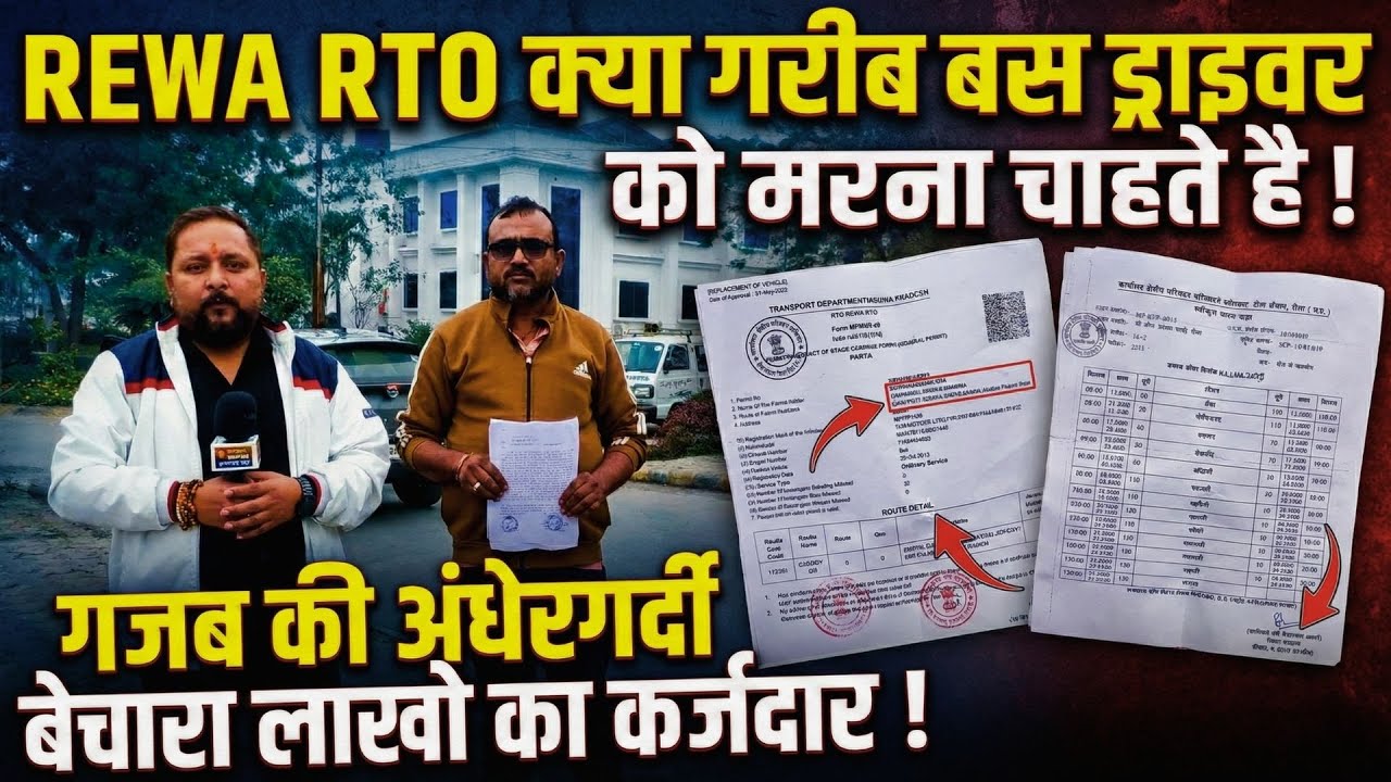 रीवा RTO का नियम या अन्याय? गरीब बस ड्राइवर की मजबूरी ने उठाए सवाल