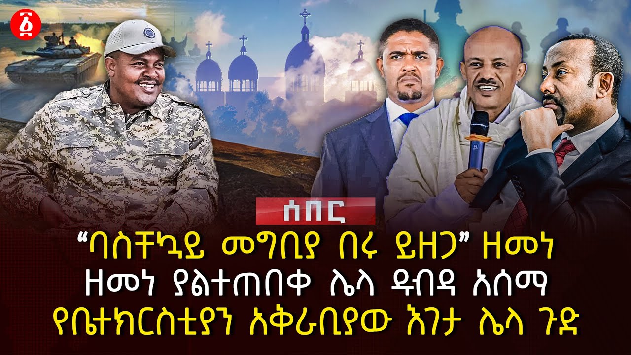&lsaquo;&lsaquo;ባስቸኳይ መግቢያ በሩ ይዘጋ&rsaquo;&rsaquo; ዘመነ | ዘመነ ያልተጠበቀ ሌላ ዱብዳ አሰማ | የቤተክርስቲያን አቅራቢያው እገታ ሌላ ጉድ | Ethiopia