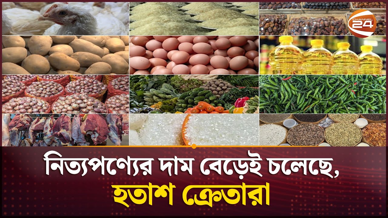 নিত্যপণ্যের দাম বেড়েই চলেছে, হতাশ ক্রেতারা | Bazar Price Hike | Channel 24