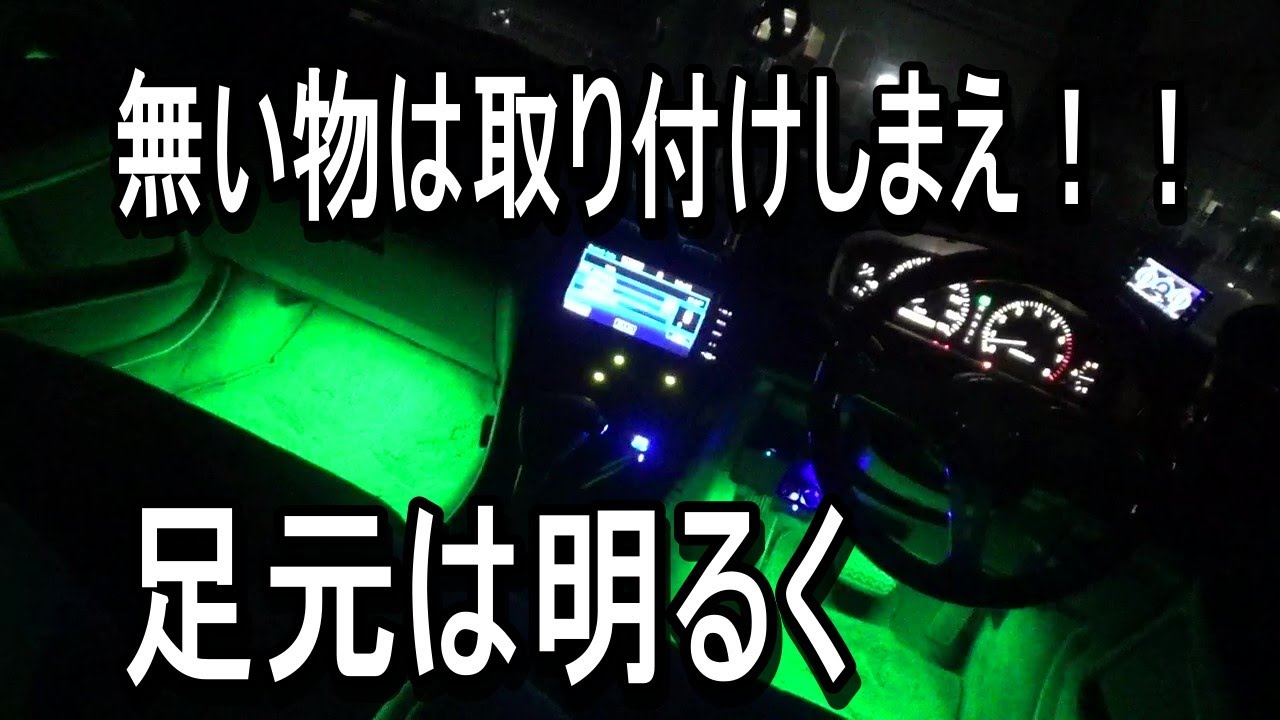 GX100 チェイサーフットランプ 取付け（作業日記）